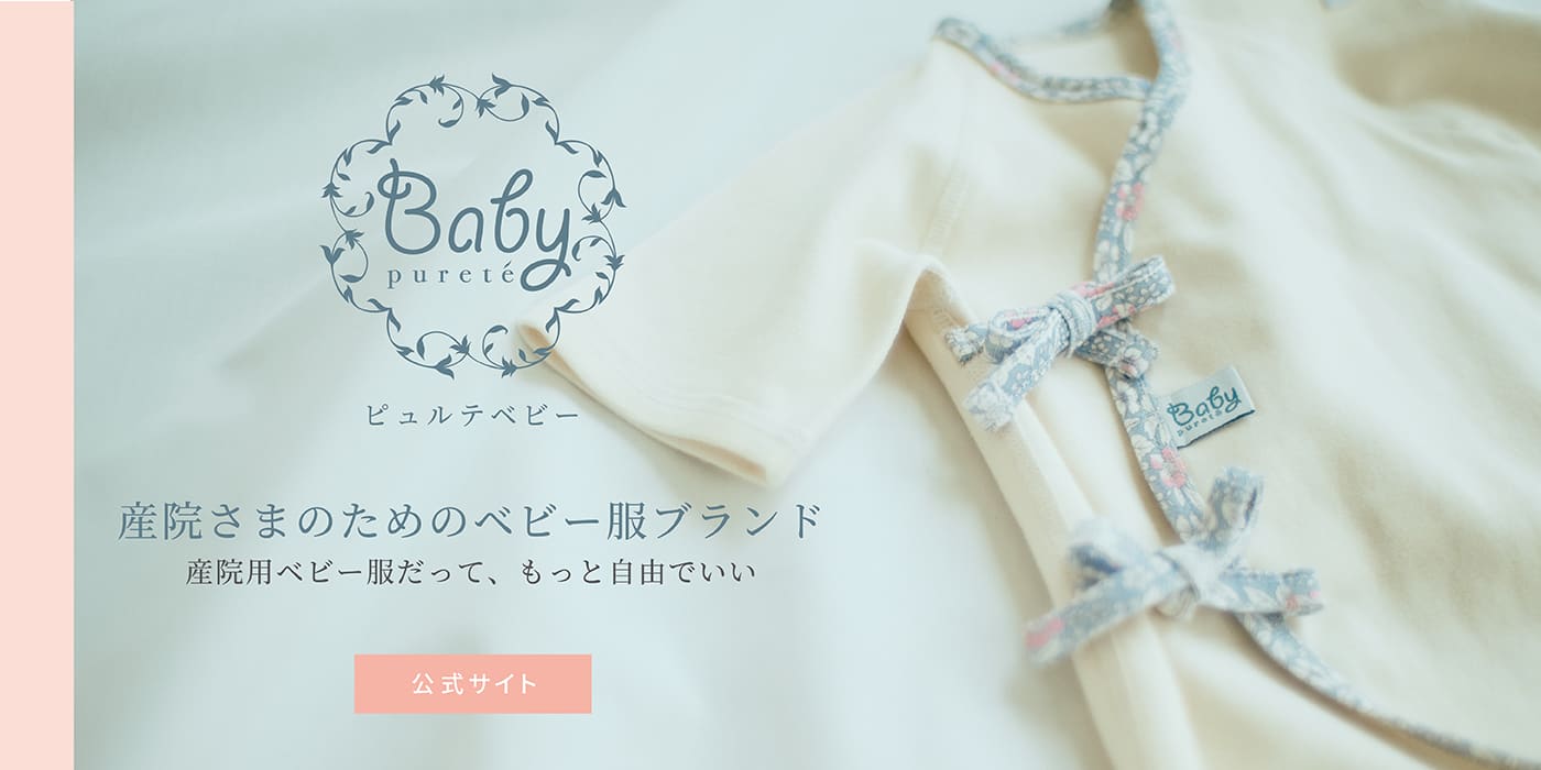 産院さまの為のベビー服ブランド