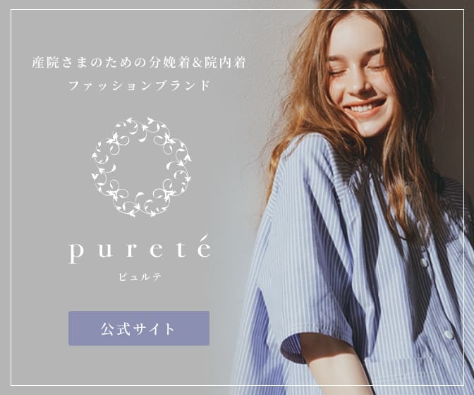 産院さま専門の分娩着&院内着ブランドpurete-ピュルテ-