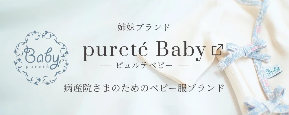 姉妹ブランドピュルテベビー・病産院様のためのベビー服ブランド・公式サイトはこちら