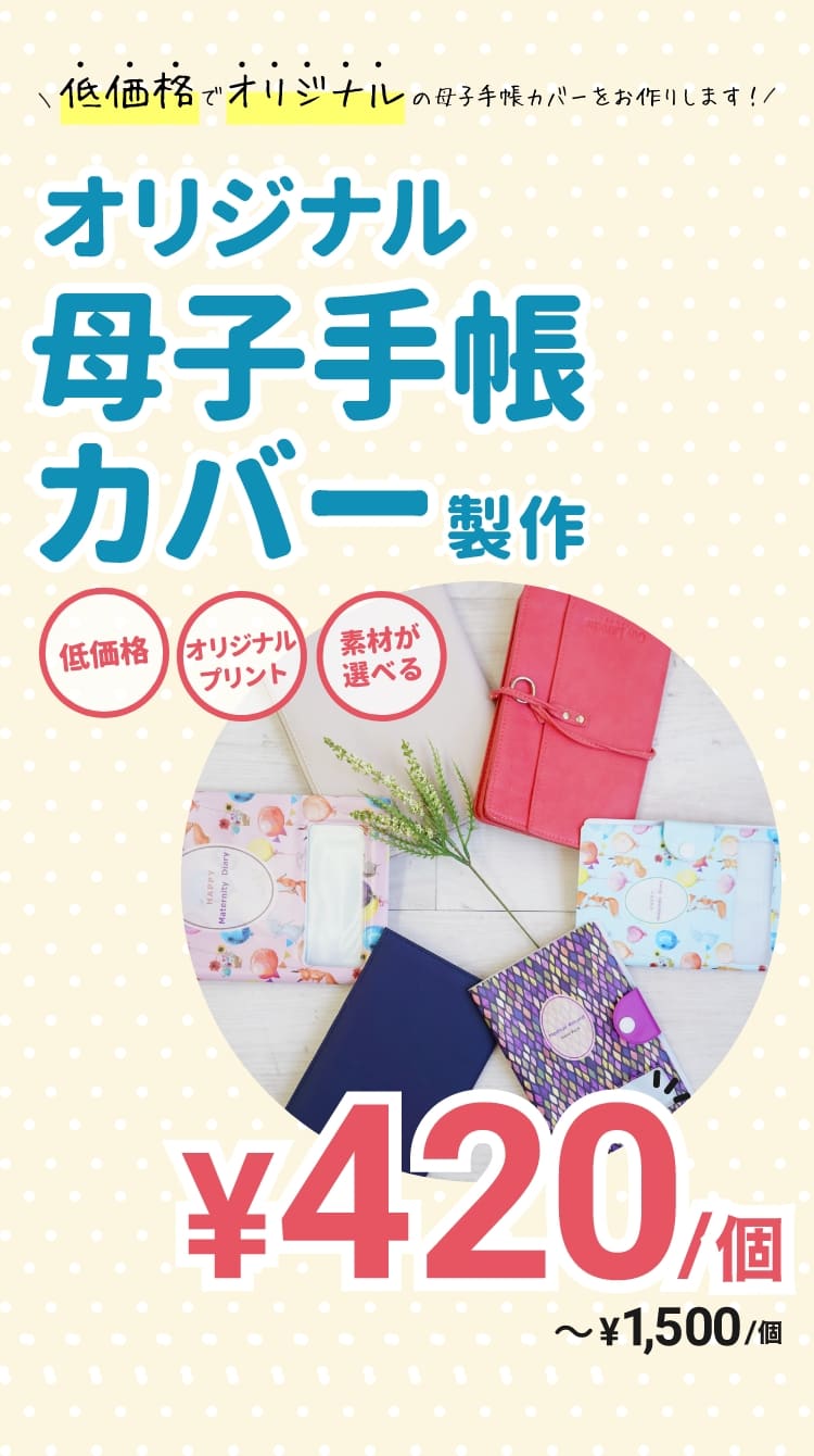 オリジナルの母子手帳カバーを低価格で製作します