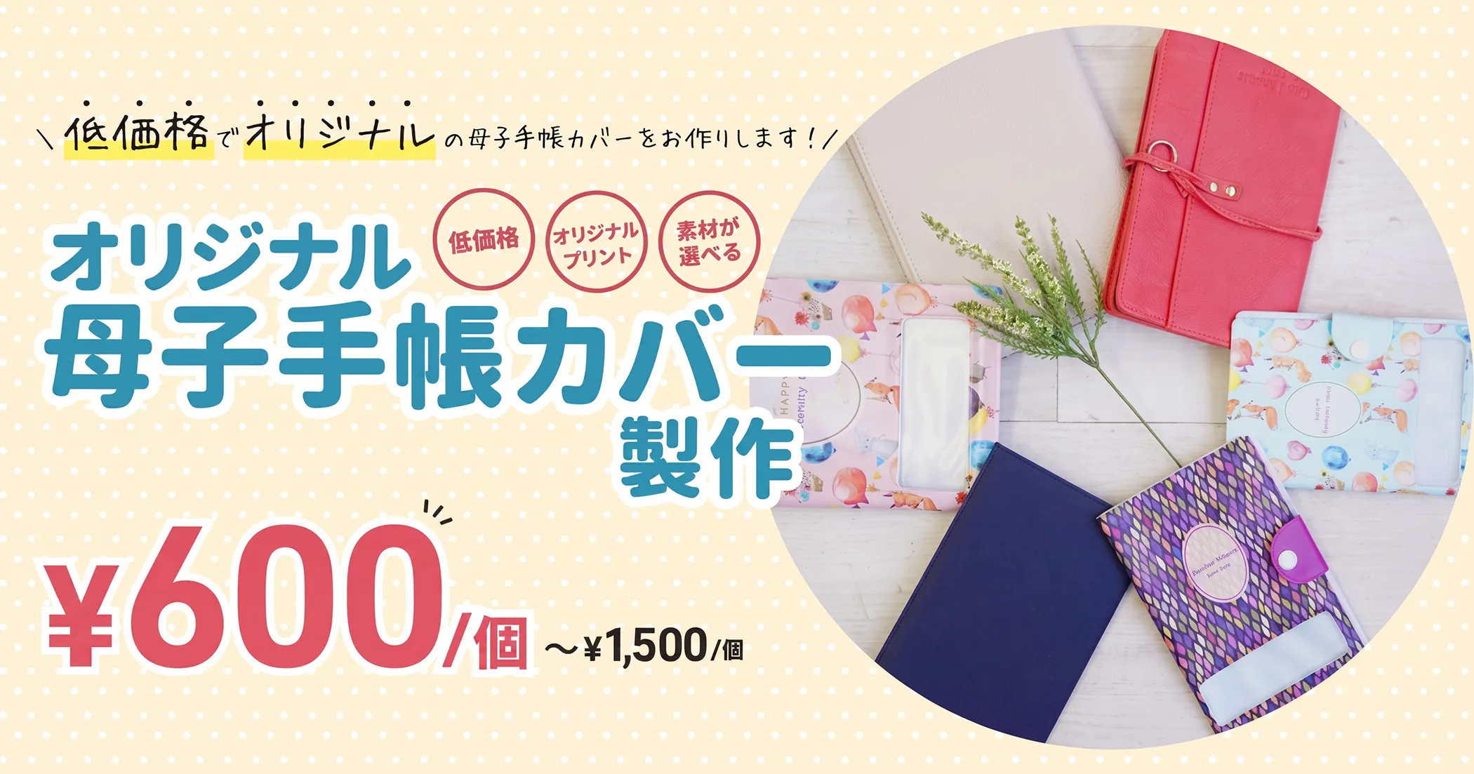 オリジナルの母子手帳カバーを低価格で製作します