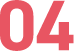 ステップ４
